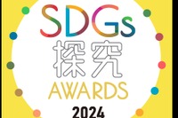 中高大生コンテスト「SDGs探究AWARDS」エントリー開始