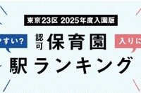 東京23区、保育園入りにくい駅ランキング発表 画像