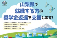 山梨県、奨学金返還支援制度を創設…若者の定着促進へ 画像