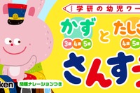 アプリで学習「幼児さんすう・かずとたしざん」学研 画像