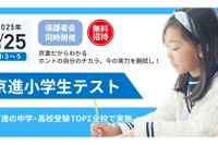 無料「京進小学生テスト」1/25…保護者会も 画像