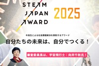 中高生が社会問題解決「STEAM JAPAN AWARD」募集 画像