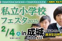 【小学校受験】13校参加、私立小学校フェスタin成城2/4 画像