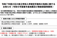 【高校受験2025】石川県、被災者の入学検定手数料を免除 画像