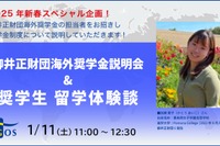 柳井正財団奨学金説明会1/11…奨学生による体験談も 画像