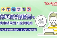 漢字の書き順動画、Yahoo!検索で公開…12/12は漢字の日