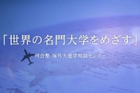 海外大進学指導、河合塾が先生向けオンライン説明会12/20 画像