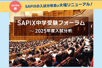 【中学受験】SAPIX2025入試分析会、1/27申込開始…計13会場で開催 画像