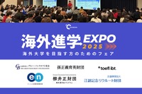 海外進学EXPO2025、日本橋で1/12…奨学金情報も 画像