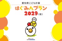 愛知県こども計画「はぐみんプラン」意見募集1/17まで