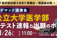 【大学受験2025】国公立医学部、共通テスト速報講演会 画像