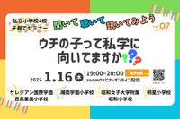 【小学校受験】明星など私立小4校子育てセミナー1/16