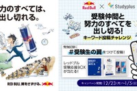 受験生応援、レッドブルとStudyplusのコラボキャンペーン