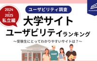 中央大学が1位…関東私立大学Webサイト評価 画像