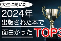 東大生が選ぶ2024年の面白い書籍ランキング