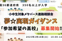 不登校支援メタバース進路相談会、ブース参加高校募集 画像