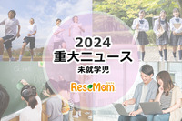 【2024年重大ニュース・未就学児】少子化ますます深刻に、明るい未来のため子供に笑顔を 画像