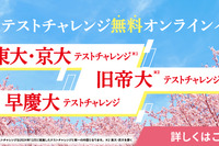 新高2・3生対象「難関大テストチャレンジ」、「共テ生解説（アーカイブ配信）」…河合塾マナビス 画像