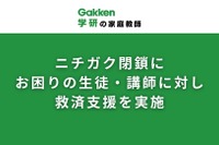 学研の家庭教師、ニチガク閉鎖で生徒・講師に無償支援 画像