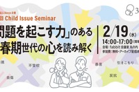 思春期世代の問題行動を考えるセミナー2/19