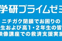 学研プライムゼミ、ニチガク閉鎖受け無償で救済支援 画像