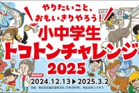 次世代教育「小中学生トコトンチャレンジ」3/2まで申請受付