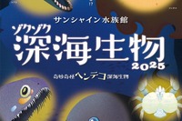 サンシャイン水族館「ゾクゾク深海生物」1/17-3/16