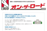 【中学受験】関西の難関・人気校を分析、日能研オン・ザ・ロード2月