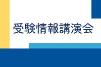 【大学受験】中学生向け「大学受験情報講演会」駿台3月 画像