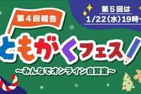 小学生向けオンライン自習「第5回ともがくフェス」1/22