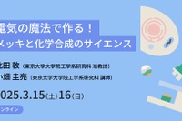 東大、高校生向けサイエンス講座3/15-16…電気の魔法 画像