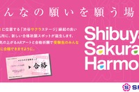 渋谷でAR体験、受験生応援イベント開催1/14-26 画像