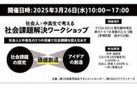 社会人×中高生の社会課題解決ワークショップ…茅場町3/26 画像