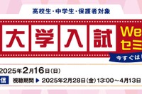 【大学受験】河合塾、大学入試Webセミナー2/16 画像