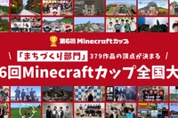 Minecraftカップ全国大会…大阪2/16 画像