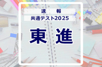 【共通テスト2025】（1日目1/18）東進が分析スタート、地理歴史・公民から