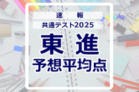 【共通テスト2025】予想平均点（1/19速報）文系628点・理系639点…東進 画像