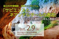 ネアンデルタール人とサピエンスの交雑を討論…東京2/9