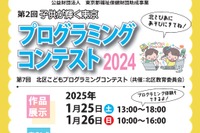 小中学生プログラミングコンテスト20作品展示＆表彰1/25-26東京