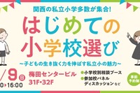 【小学校受験】関西の私立小が集結「はじめての小学校選び」2/9