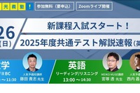 【大学受験】新高2-3向け、共通テスト解説速報をライブ配信