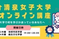 清泉女子大学、オンライン講座開始…新学部を体験 画像