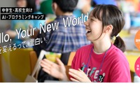 【春休み2025】中高生向けITキャンプ、東京で追加開催