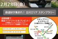 立川エリアで鉄道スタンプラリー開催、2月限定