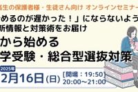 【大学受験】中高生向け「総合型選抜対策セミナー」2/16