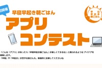 「早寝早起き朝ごはん」アプリコンテスト、724作品から受賞者発表 画像