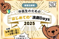 新国立劇場、中高生WS「はじめての演劇Days」3/1・2