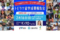 留学成果報告会「トビタテ！留学JAPAN」2/16 画像