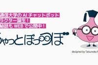 東京通信大学、AIチャットボット「ちゃっとぼっつぼ」導入