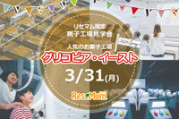 【リセマム限定親子工場見学会】人気のお菓子工場「グリコピア・イースト」3/31